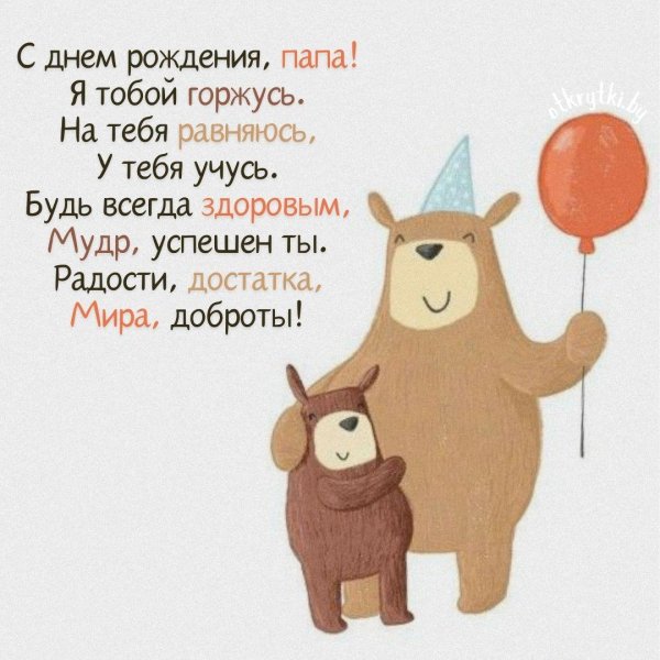 открытка для папы на день рождение