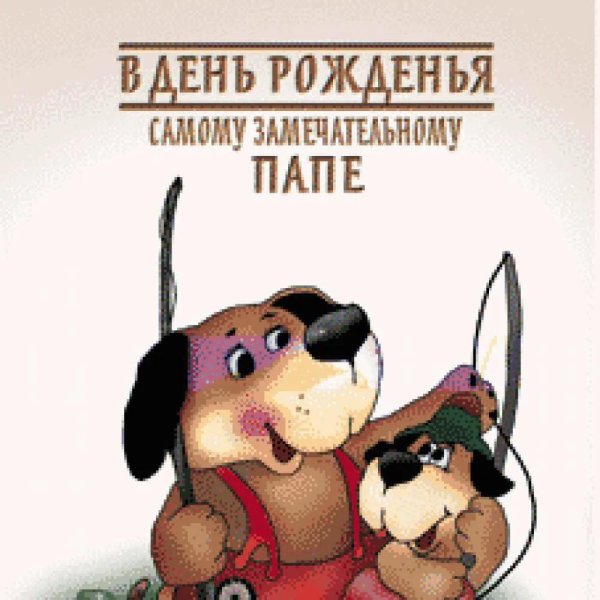 с день рождения папа