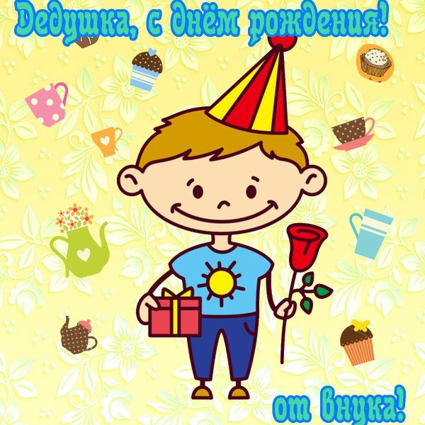 с днем рождения дед