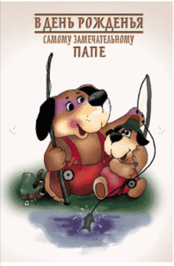 с день рождения папа