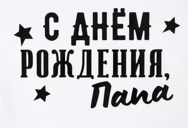 надписи для папы