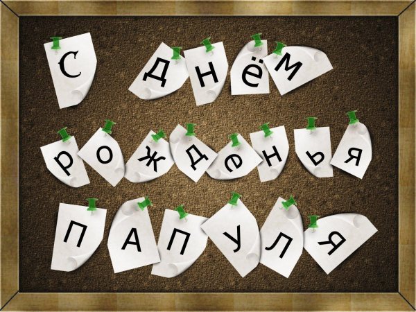 с день рождения папа