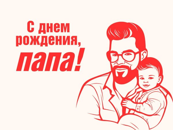 поздравительная открытка для папы