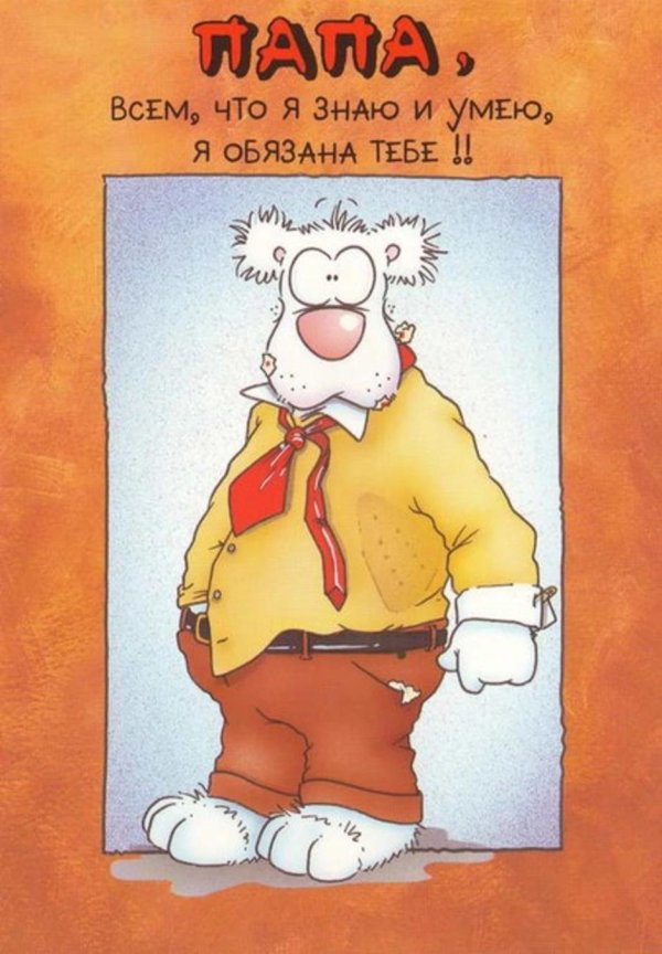 с днем папы прикольные