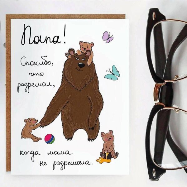папа открытка