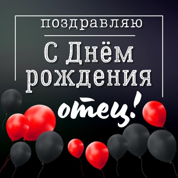 с днём рождения папа прикольные поздравления