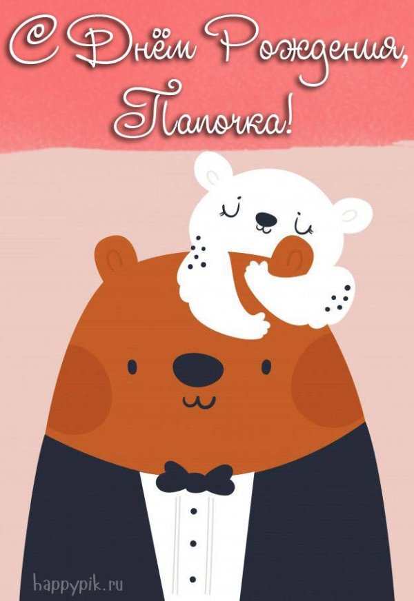 папа открытка