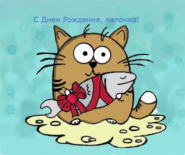 День рождения папы