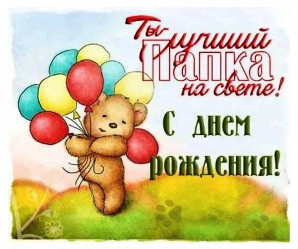 с день рождения папа