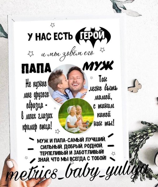 у нас есть герой и мы зовем его папа
