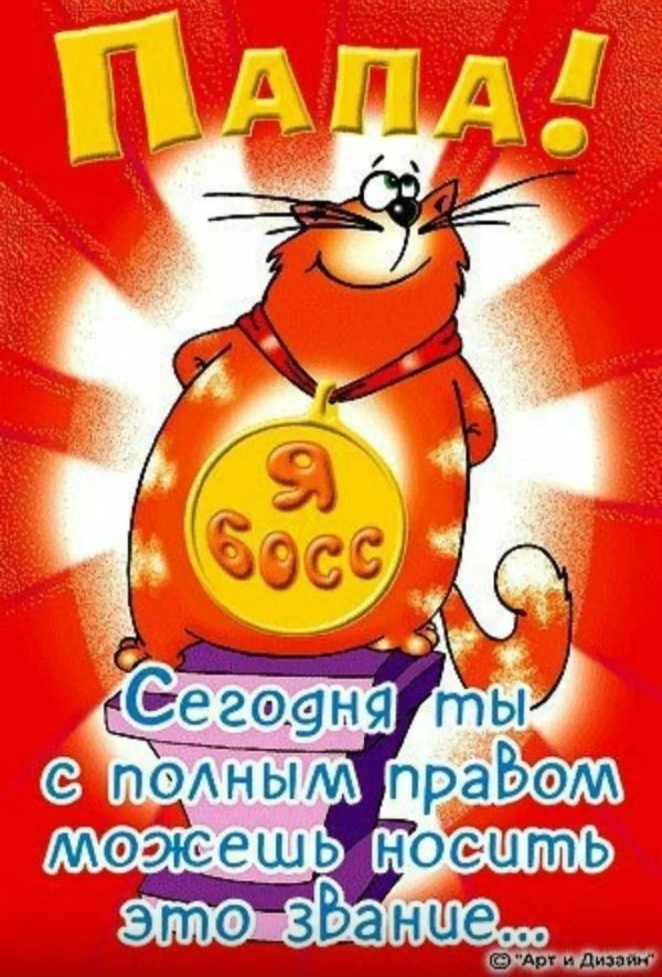 поздравление на день рождения папе