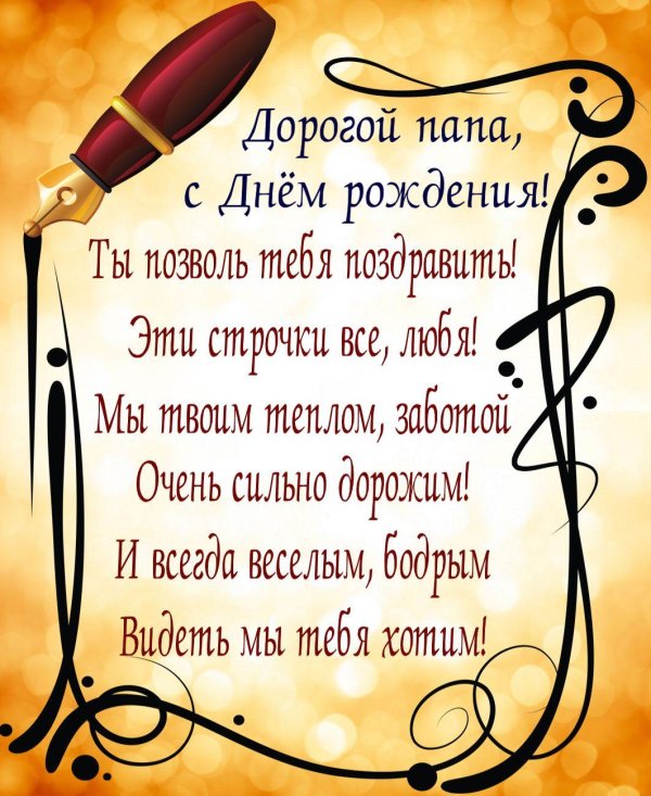 поздравление папе на день рождение