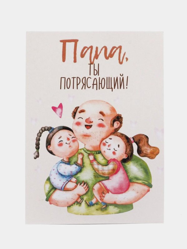 открытка папа