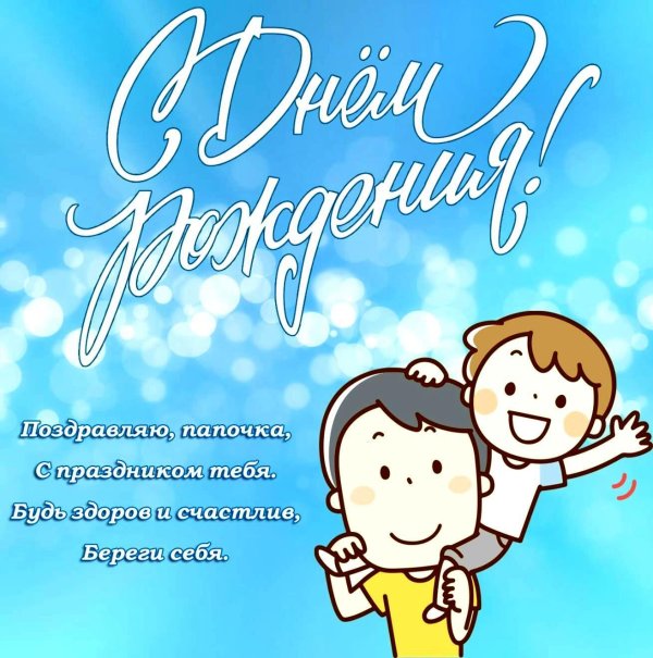 с день рождения папа