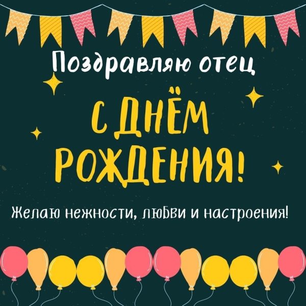 с днём рождения папа прикольные поздравления