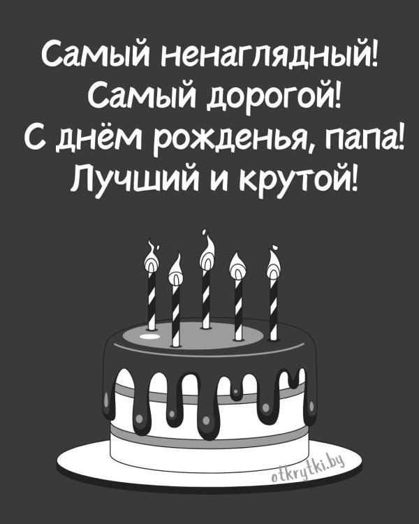 стихи папе на день рождения