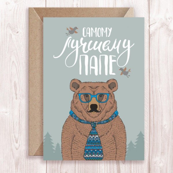 любимому папе