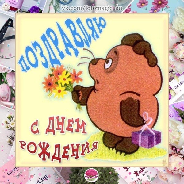 с днем рождения пух