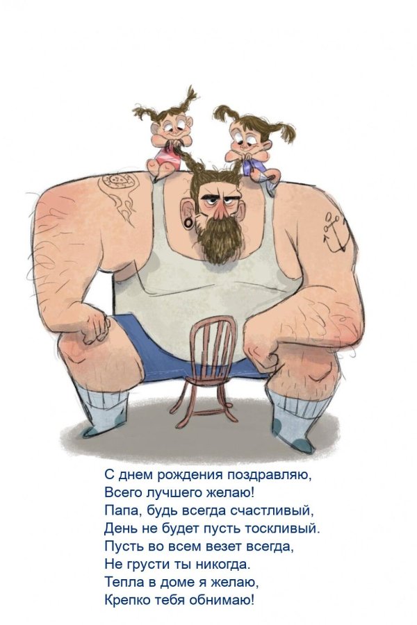 поздравить с днем папы