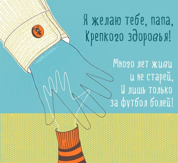 папе на день рождения