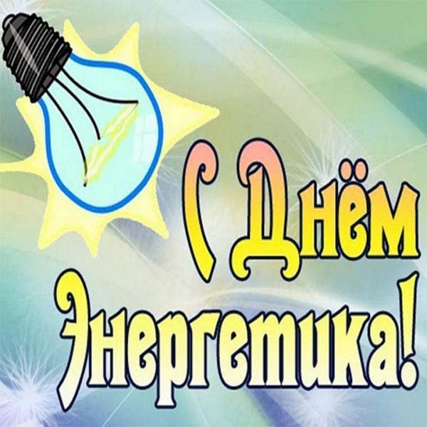 На день энергетика