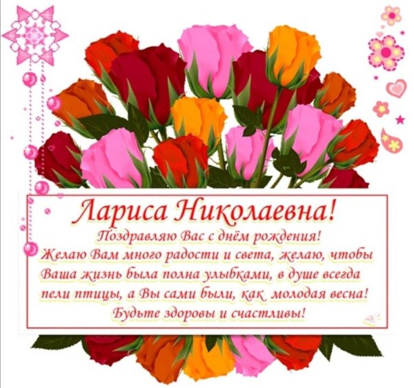 День рождения лариса