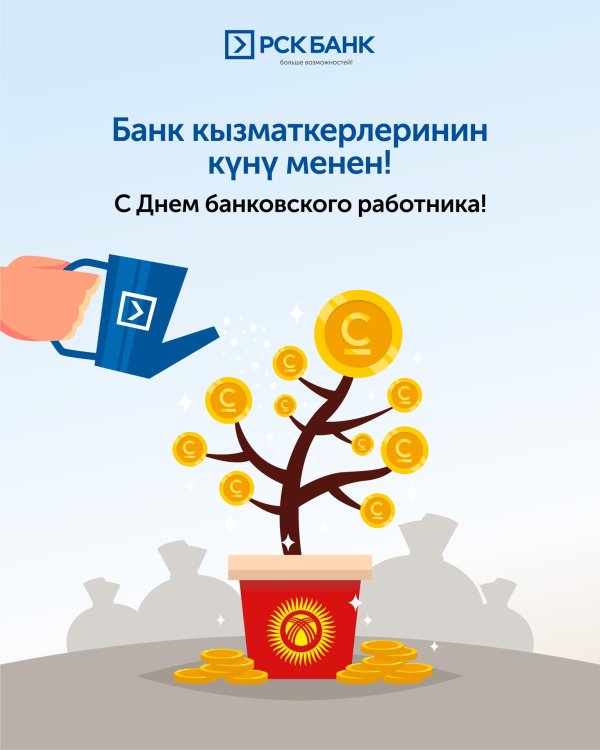 День банковского работника