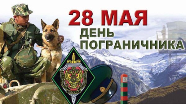 На день пограничника