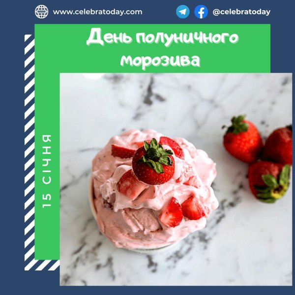 день клубничного мороженого