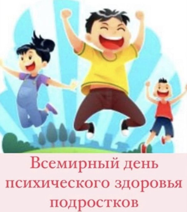 День психического здоровья