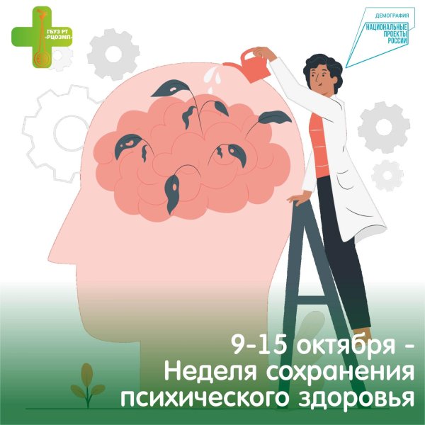 неделя сохранения психического здоровья в честь всемирного дня психического здоровья 10 октября