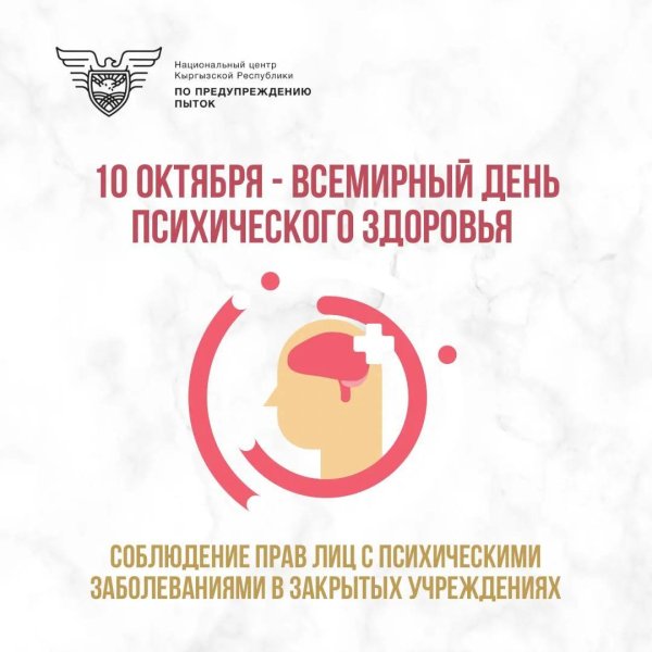 10 октября день психического здоровья