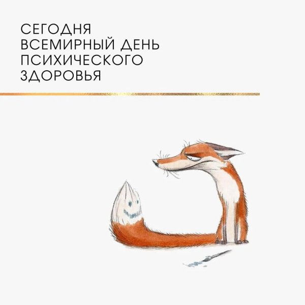 10 октября день психического здоровья