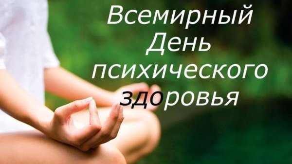 всемирный день психического здоровья 10 октября