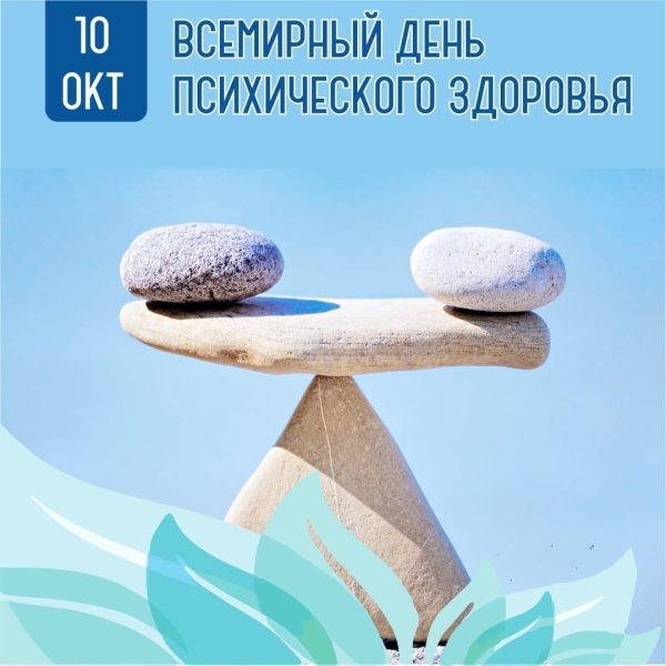 всемирный день психического здоровья 10 октября