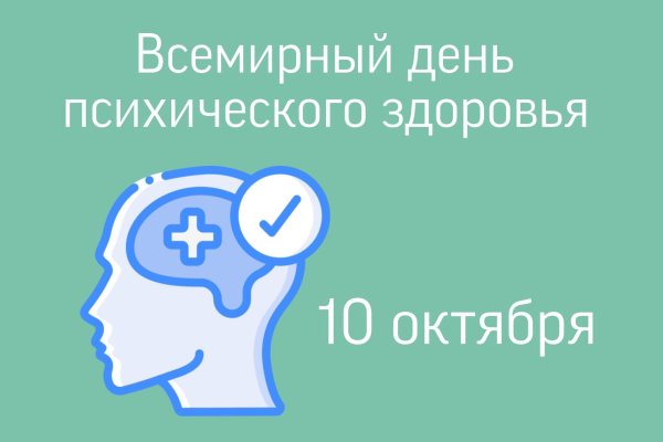 10 октября день психического здоровья