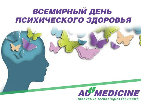всемирный день психического здоровья 10 октября