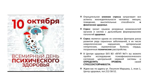 10 октября день психического здоровья