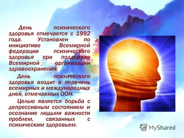 всемирный день психического здоровья 10 октября
