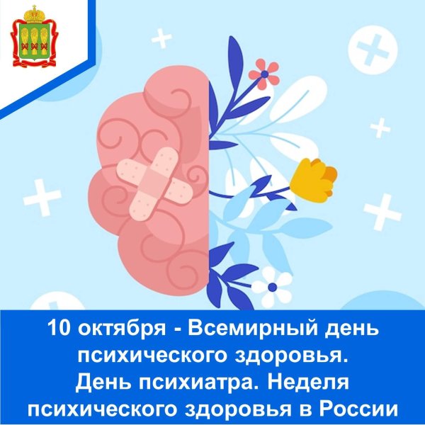 всемирный день психического здоровья 10 октября