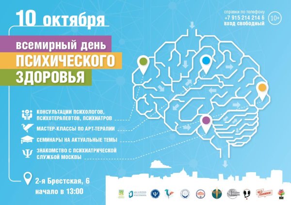 10 октября день психического здоровья