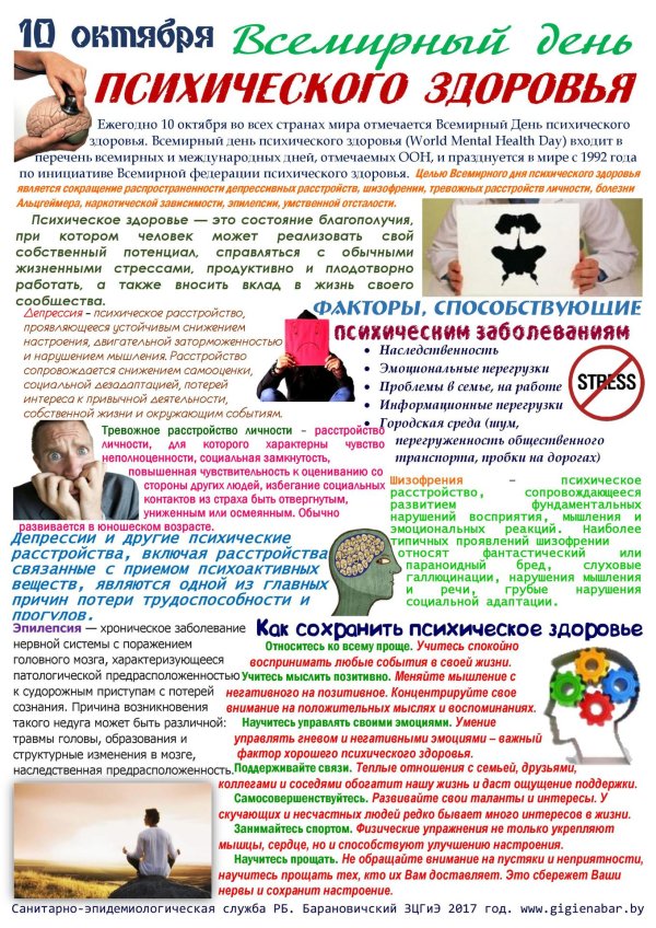 день психического здоровья