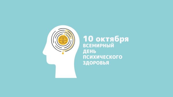 10 октября день психического здоровья