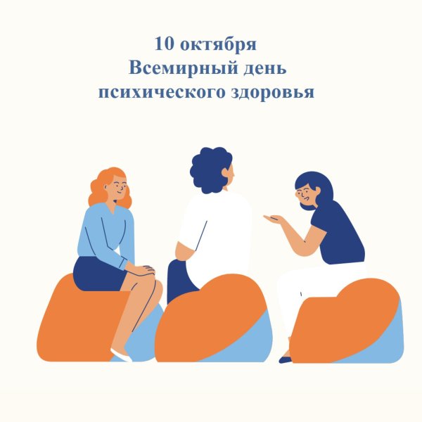 День психического здоровья