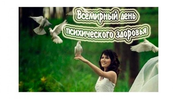 10 октября день психического здоровья