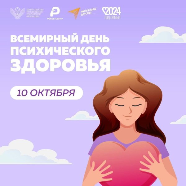 всемирный день психического здоровья 10 октября