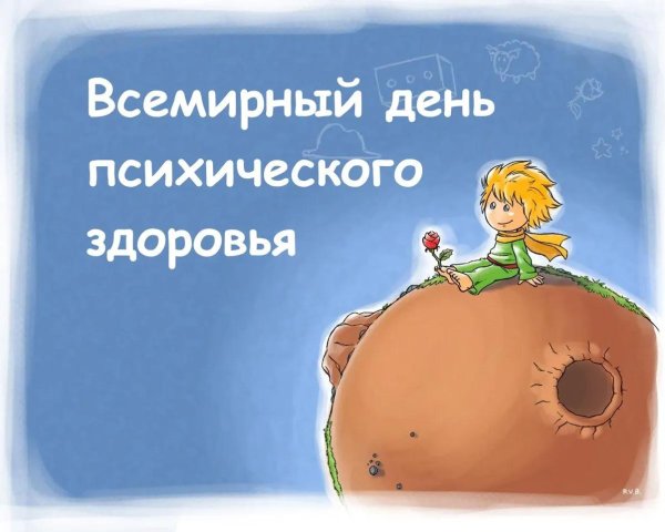 10 октября день психического здоровья