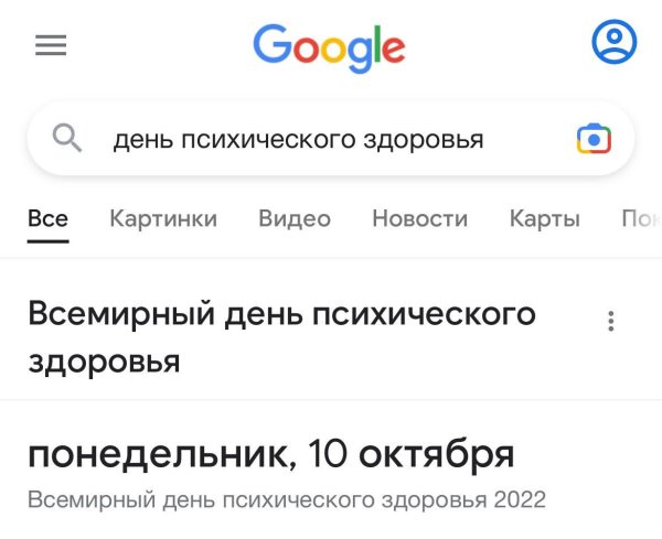 всемирный день психического здоровья