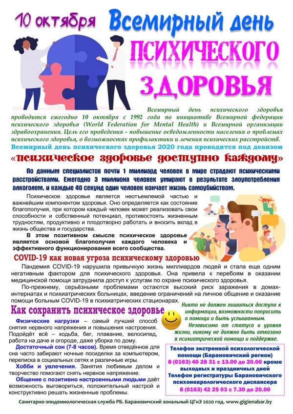 10 октября день психического здоровья
