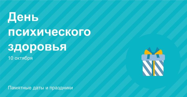 10 октября день психического здоровья